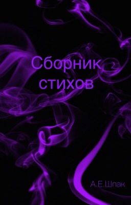 Сборник стихов