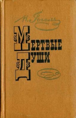 Н.В. Гоголь. Мёртвые Души.