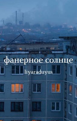 Фанерное солнце;; [3]