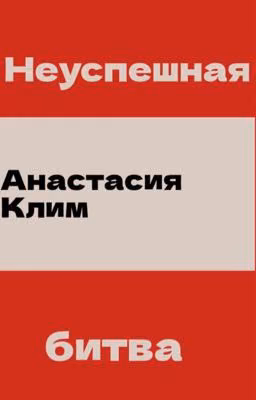 Неуспешная битва
