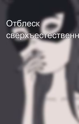 Отблеск сверхъестественного