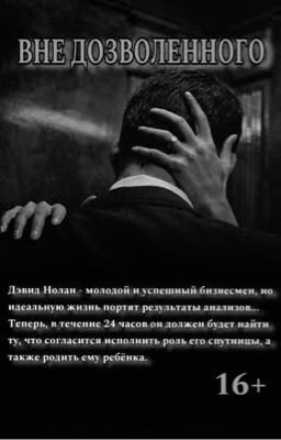 Вне дозволенного