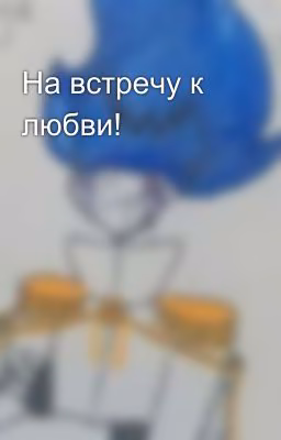 На встречу к любви!