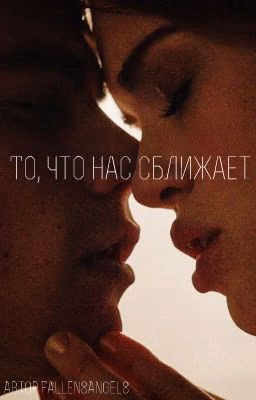 То, что нас сближает...