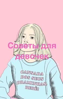 Советы для девочек