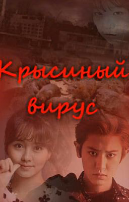 Крысиный вирус или же выжить.