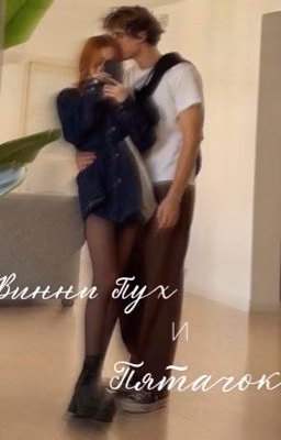 Винни Пух и Пятачок