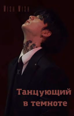 Танцующий в темноте