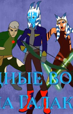 Звёздные войны : Война Галактик.