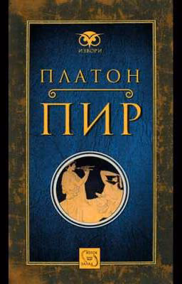 Платон "Пир"