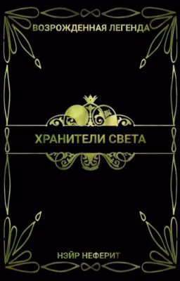 Возрождённая легенда 2: Хранители Света