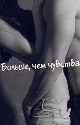 Больше, чем чувства.