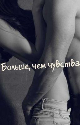 Больше, чем чувства.