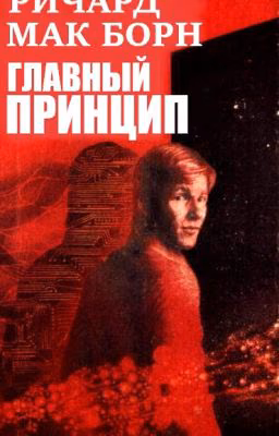 Главный принцип