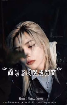 Музыкант 
