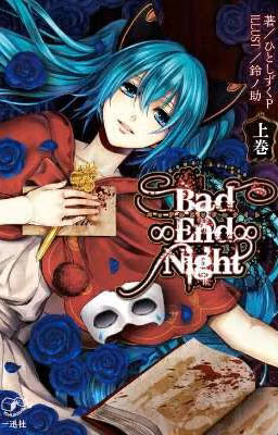Bad∞End∞Night  /Ночь С Плохим Концом