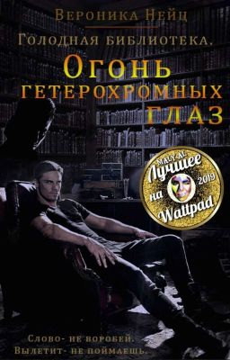Голодная библиотека. Огонь гетерохромных глаз