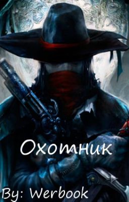 Охотник за вампирами