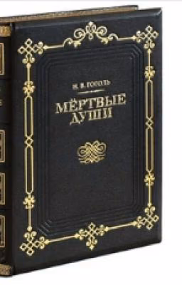 Гоголь.Мертвые Души.(краткое)