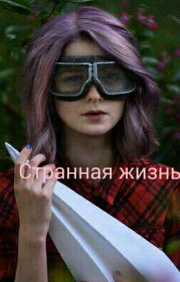 Странная Жизнь