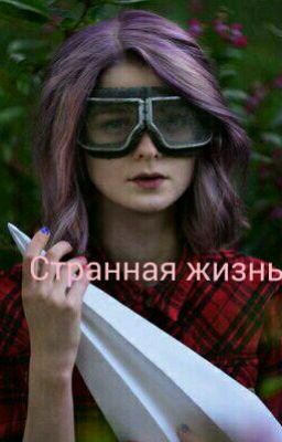 Странная Жизнь