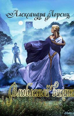 Влюбленный викинг