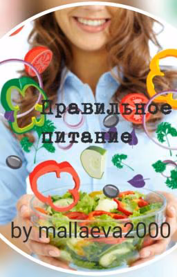 Правильное питание