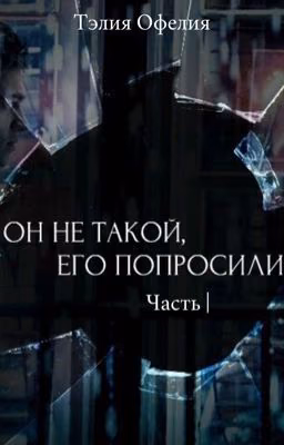 Он не такой, его попросили