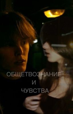 обществознание и чувства|pepel nahudi 