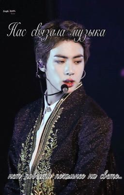 «Нас связала музыка»