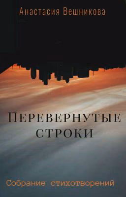 Перевёрнутые строки