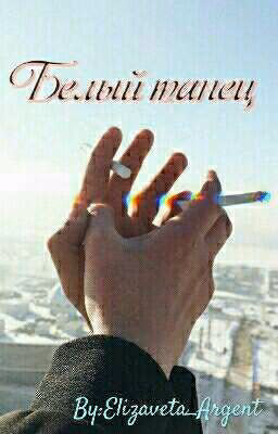 Белый танец✨