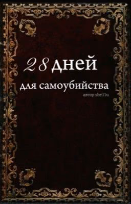 28 дней для самоубийства