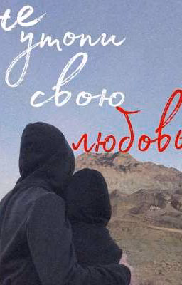 Не утопи свою любовь 