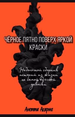 Чёрное пятно поверх яркой краски