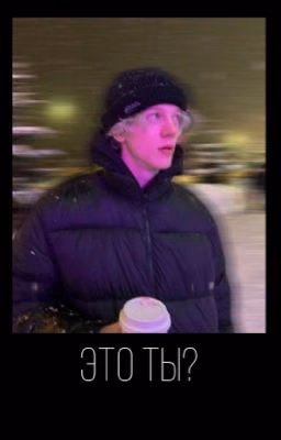 это ты?