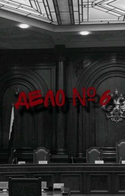 дело номер 6