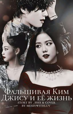 Фальшивая Ким Джису и её жизнь [любовь напрокат] 