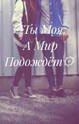 ۞Ты Моя, А Мир Подождёт۞
