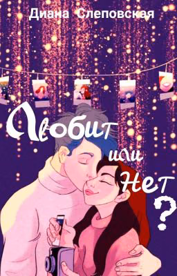 Любит Или Нет?