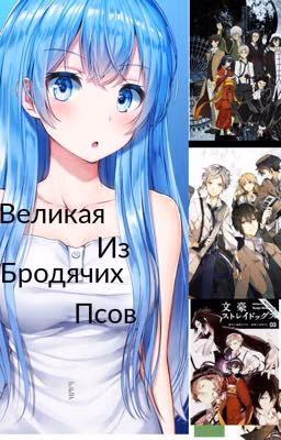 Великая из бродячих псов