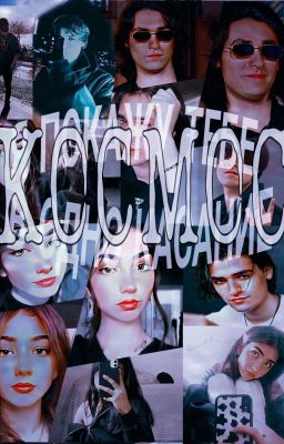 Я покажу тебе космос,в одно касание.//ОЛЕГ ШЕПС 