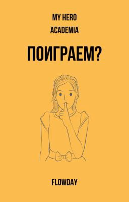 Поиграем?