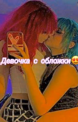 Девочка с обложки 😍