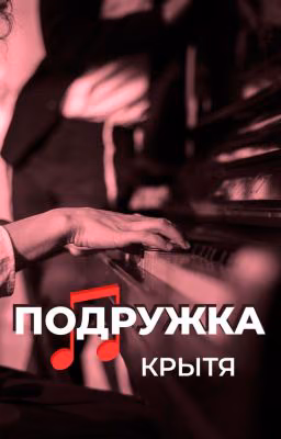 Подружка
