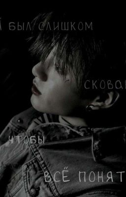 Я был слишком скован/наивен, что бы всё понять. 