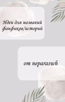 Идеи для названий фанфиков/историй
