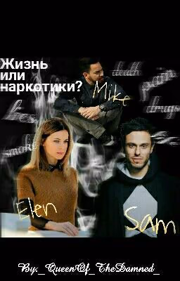 Жизнь или наркотики? #Wattys2017