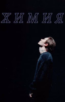 Химия 