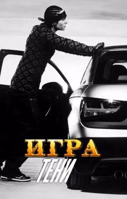 Игра тени